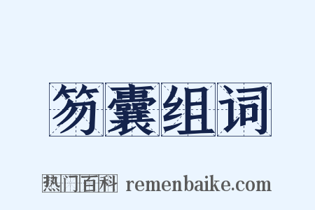 笏囊组词是什么意思的图片